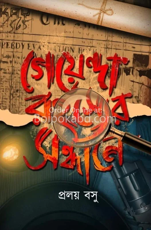 গোয়েন্দা রহস্যের সন্ধান