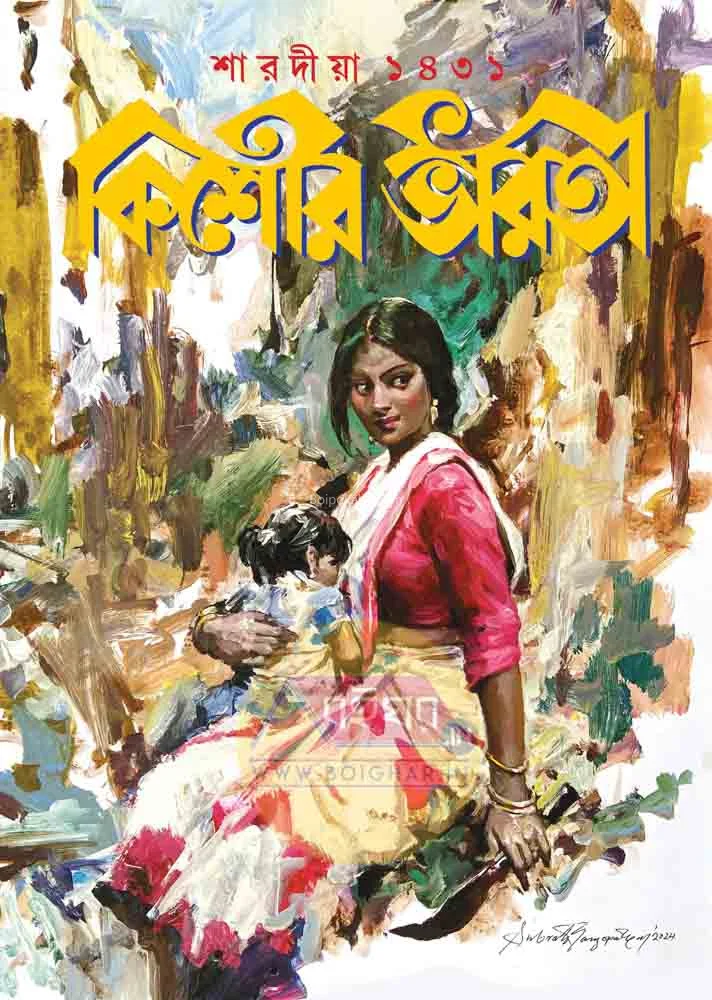 কিশোর ভারতী শারদীয়া ১৪৩১