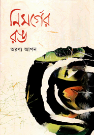 নিসর্গের রঙ