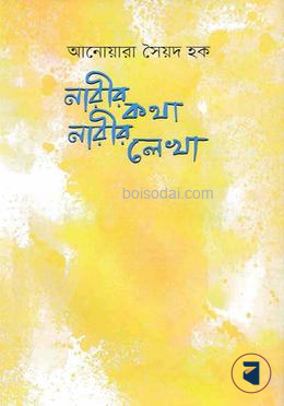 নারীর কথা নারীর লেখা