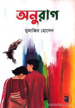 অনুরাগ