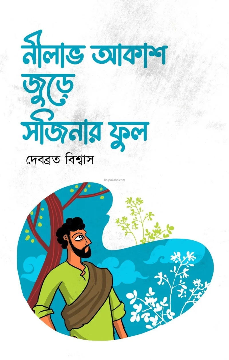 নীলাভ আকাশ জুড়ে সজিনার ফুল