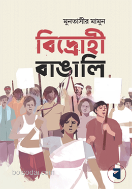 বিদ্রোহী বাঙালি