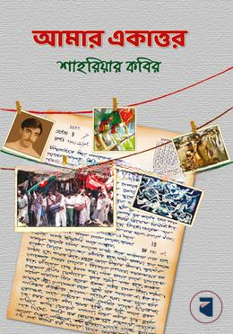আমার একাত্তর