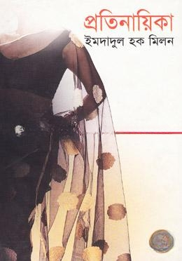 প্রতিনায়িকা