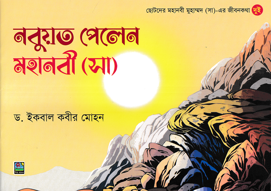নবুয়ত পেলেন মহানবী (সা)