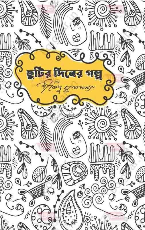 ছুটির দিনের গল্প - শীর্ষেন্দু মুখোপাধ্যায়