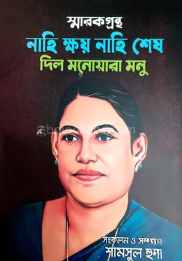 স্মারকগ্রন্থ নাহি ক্ষয় নাহি শেষ দিল মনোয়ারা মনু