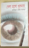 খেলা হলো খুলনায়
