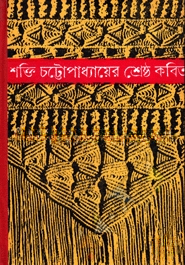 শক্তি চট্টোপাধ্যায়ের শ্রেষ্ঠ কবিতা