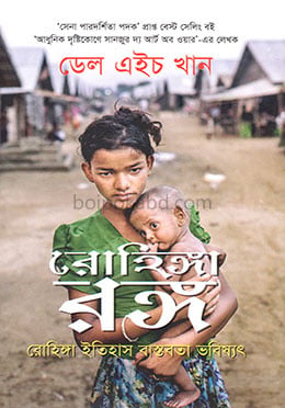 রোহিঙ্গা রঙ্গ