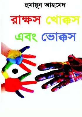 রাক্ষস খোক্কস এবং ভোক্কস