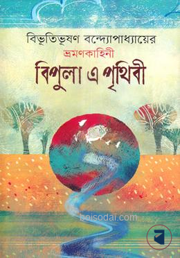 বিপুলা এ পৃথিবী