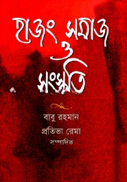 হাজং সমাজ ও সংস্কৃতি — ছবি 2