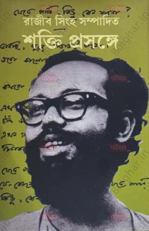 শক্তি প্রসঙ্গে - রাজিব সিংহ