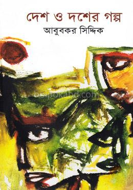 দেশ ও দশের গল্প
