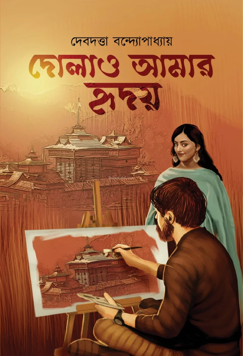দোলাও আমার হৃদয় - দেবদত্ত বন্দোপাধ্যায়