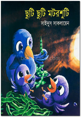 ছুটি ছুটি মটরশুটি