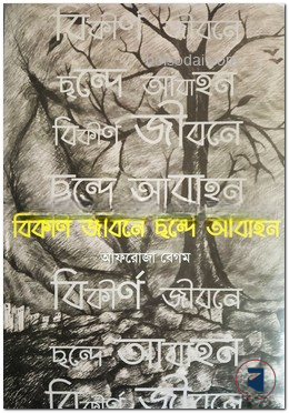 বিকীর্ণ জীবনে ছন্দে আবাহন