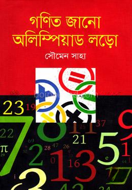 গণিত জানো অলিম্পিয়াড লড়ো