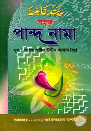 সহজ পান্দ নামা
