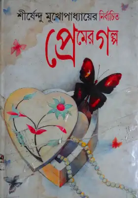 নির্বাচিত প্রেমের গল্প