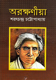 অরক্ষণীয়া