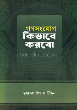 গণসংযোগ কিভাবে করবো