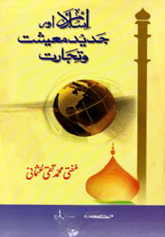 ইসলাম আওর জাদীদ মায়ীশাত ওয়া তিজারাত