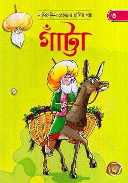 গাঁট্টা (নাসিরুদ্দিন হোজ্জার হাসির গল্প ৩)
