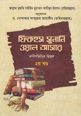 ফিকহুস সুনানি ওয়াল আসার - ২য় খণ্ড