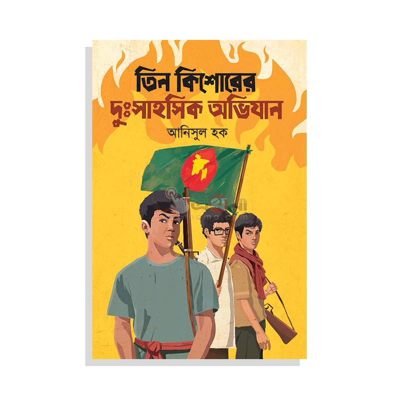 তিন কিশোরের দুঃসাহসিক অভিযান