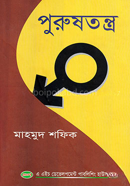 পুরুষতন্ত্র