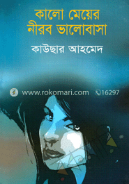 কালো মেয়ের নীরব ভালোবাসা