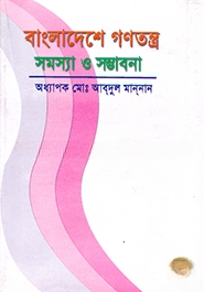 বাংলাদেশে গণতন্ত্র