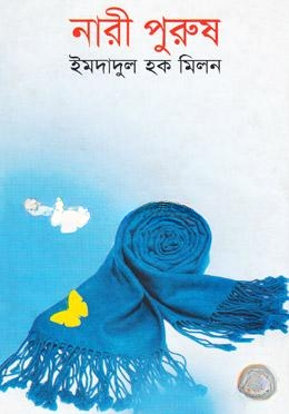 নারী পুরুষ