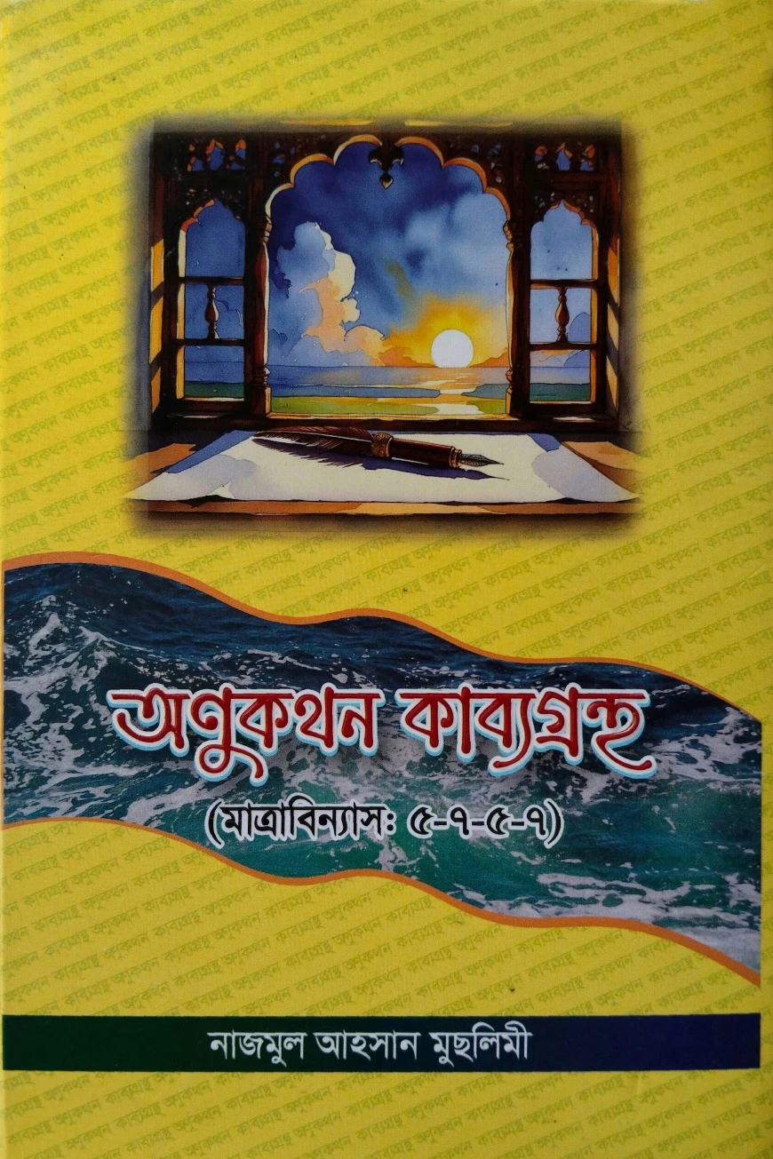 অণুকথন কাব্যগ্রন্থ