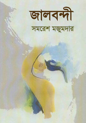 জালবন্দী