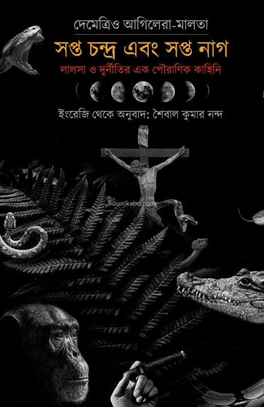 সপ্তা চন্দ্র ও সপ্তা নগ্ - সৈবাল কুমার নান্দা