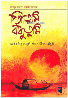 পিতা তুমি বন্ধু তুমি