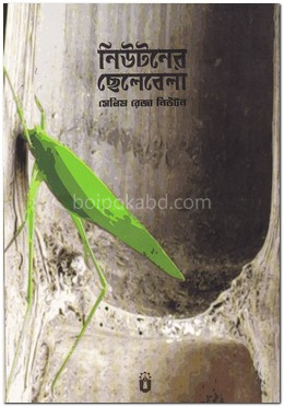 নিউটনের ছেলেবেলা