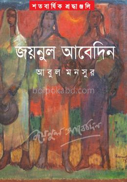 শতবার্ষিক শ্রদ্ধাঞ্জলি : জয়নুল আবেদিন