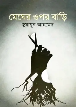 মেঘের ওপর বাড়ি