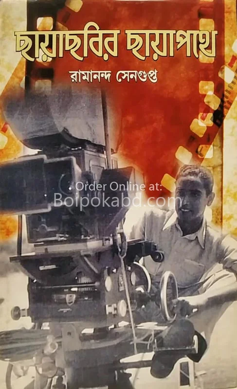 ছায়াছবির ছায়াপথে - রামানন্দ সেনগুপ্ত