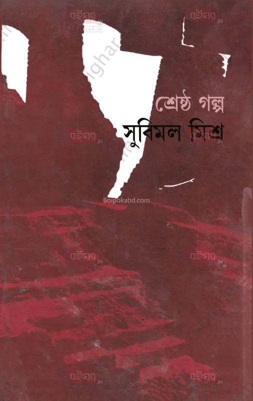 শ্রেষ্ঠ গল্প - সুবিমল মিশ্র