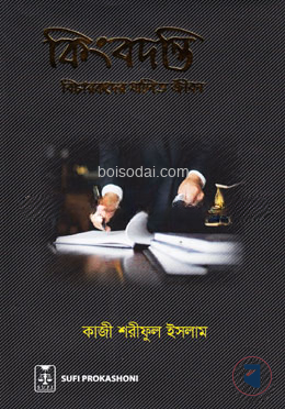 কিংবদন্তি বিচারকদের যাপিত জীবন