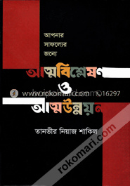 আত্মবিশ্লেষণ ও আত্মউন্নয়ন
