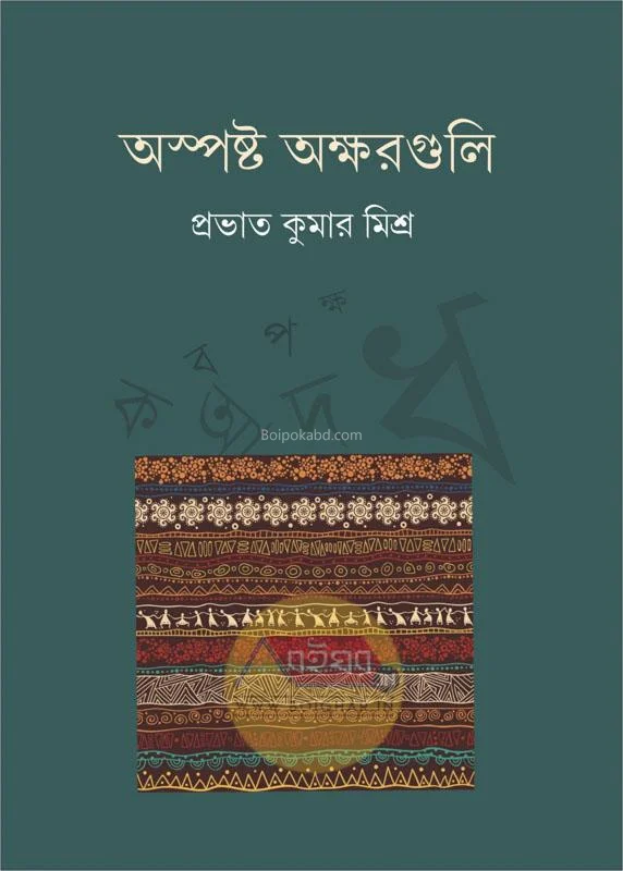 অস্পষ্ট অক্ষরগুলি - প্রভাত কুমার মিশ্র