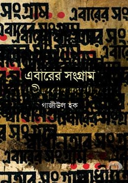 এবারের সংগ্রাম স্বাধীনতার সংগ্রাম
