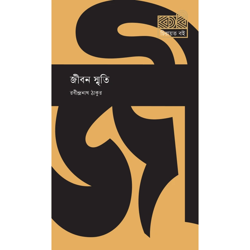জীবন স্মৃতি